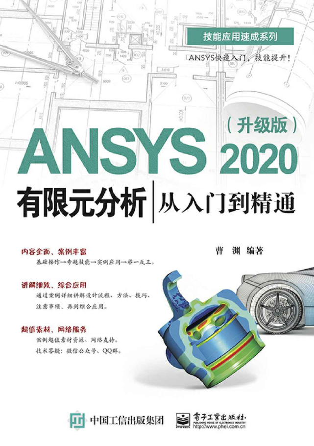 《ANSYS2020有限元分析从入门到精通》升级版书籍推荐
